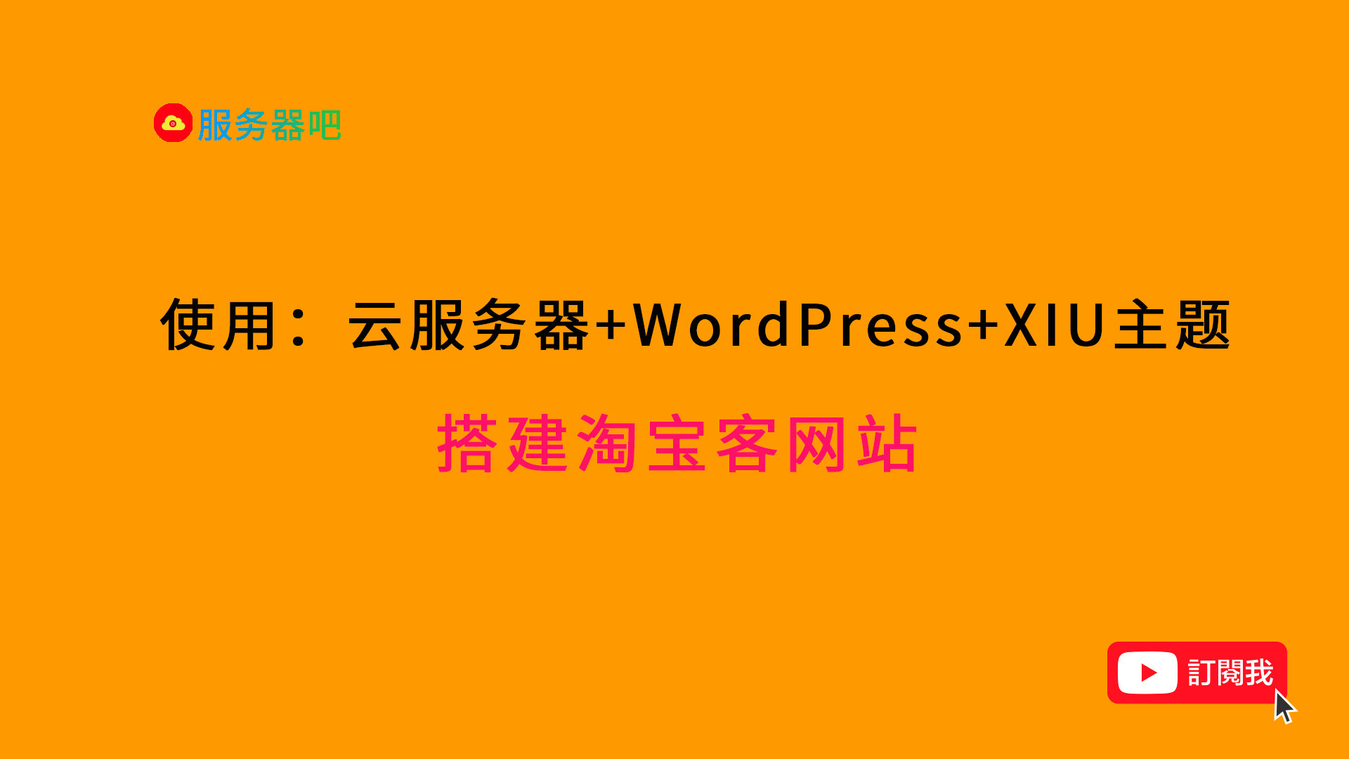 新手使用云服务器+WordPress+XIU主题，零基础搭建淘宝客网站