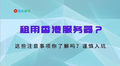 租用香港服务器？这些注意事项你了解吗？谨慎入坑