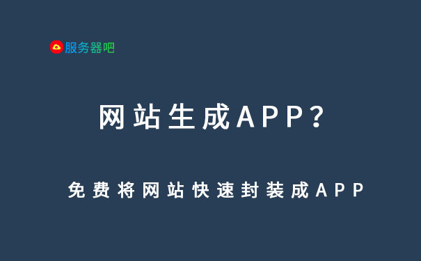 APP封装丨免费将你的网站快速封装成APP