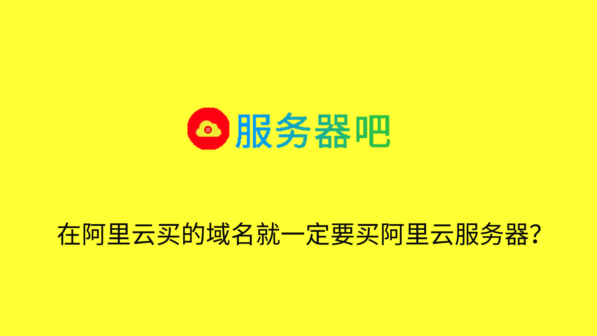 问题解答：在阿里云买的域名就一定要买阿里云服务器？