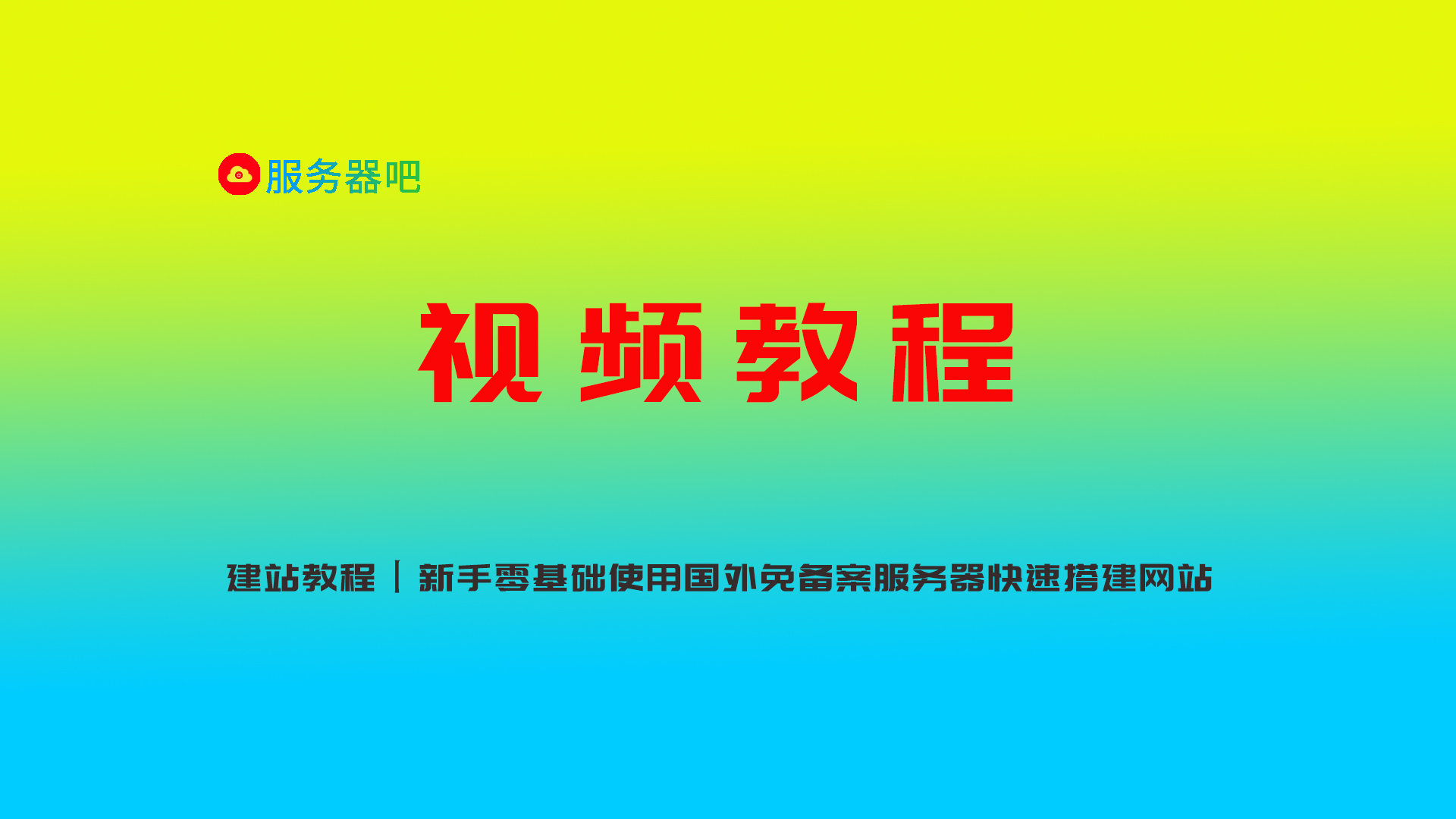 建站教程丨新手零基础使用国外免备案服务器快速搭建网站（10）