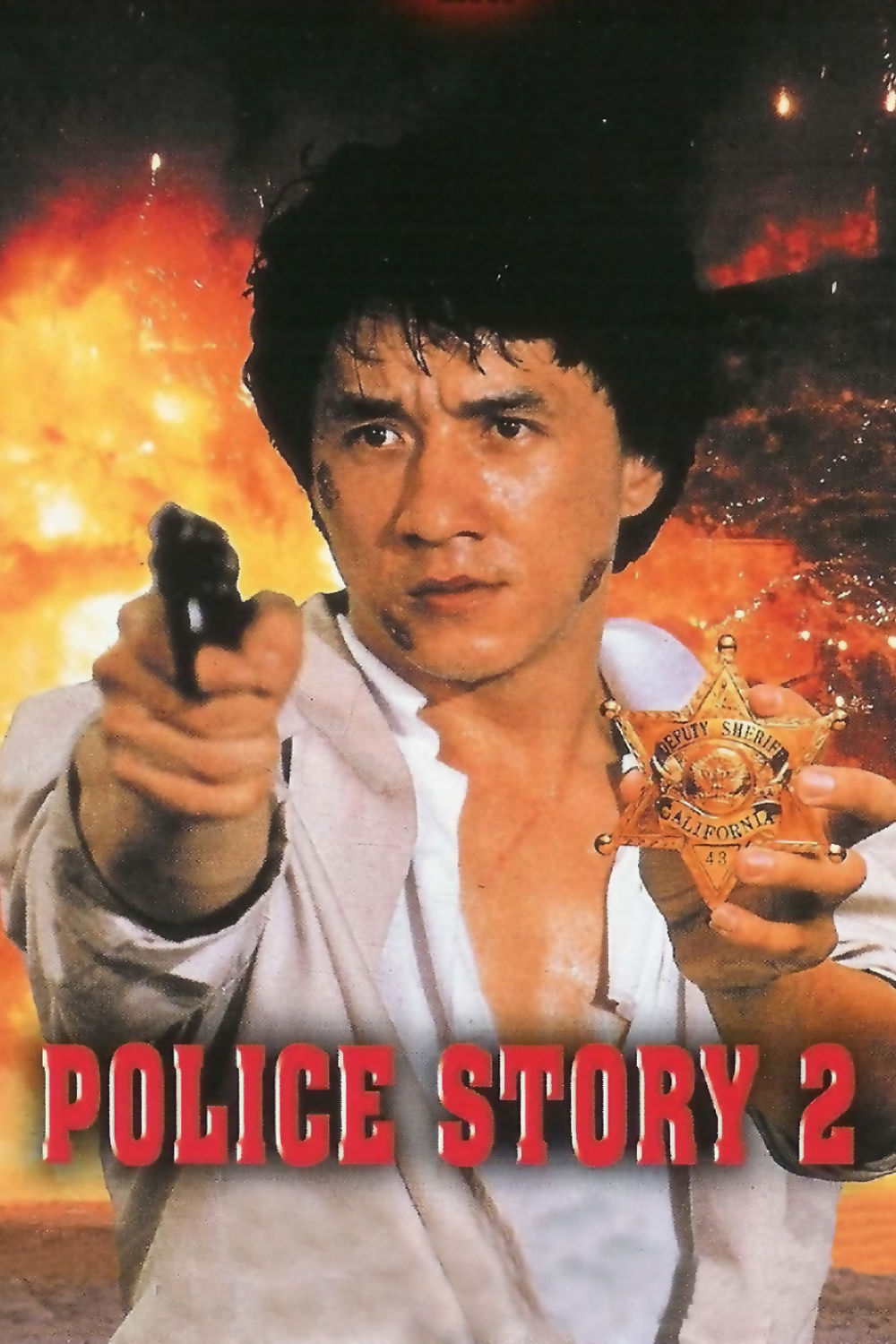 警察故事2