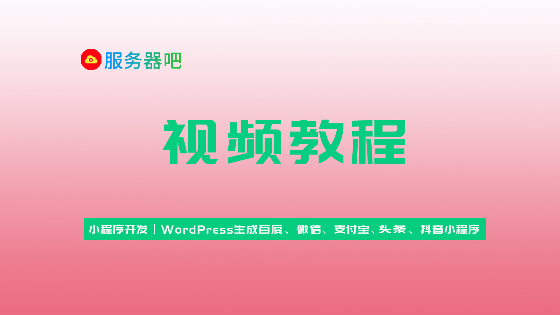 小程序开发丨WordPress生成百度、微信、支付宝、头条、QQ小程序