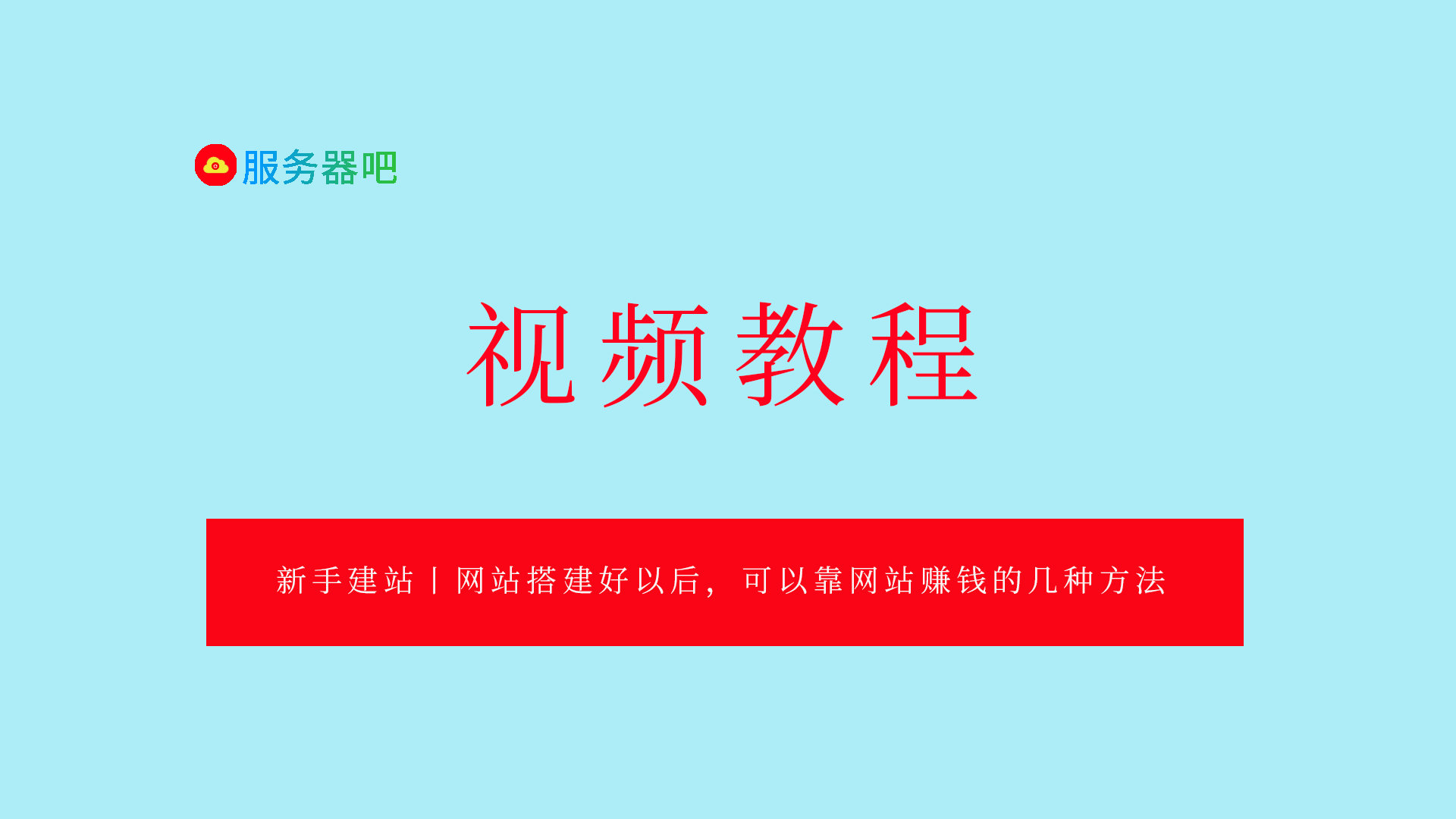 新手建站丨网站搭建好以后，可以靠网站赚钱的几种方法