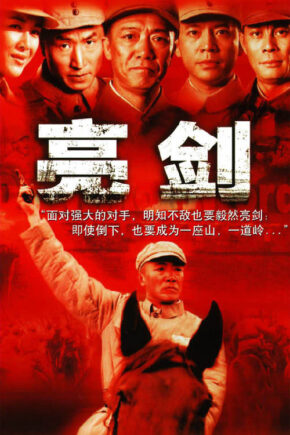 亮剑（2005）