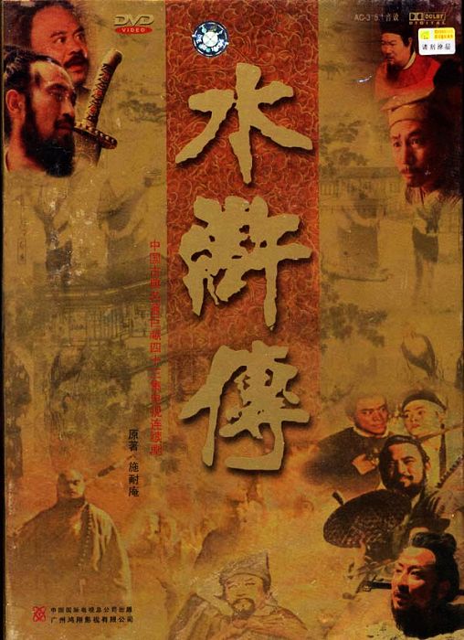 水浒传（1998）