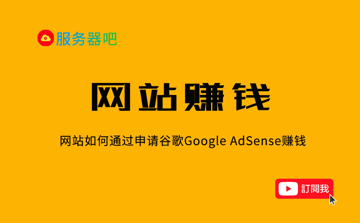 服务器吧丨只知道YouTube获利？我教你网站AdSense赚钱