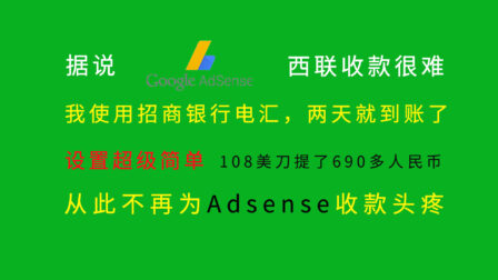 Google AdSense 收款教程丨电汇到招商银行，原来这么方便