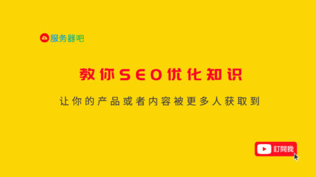 SEO优化系列第一讲：什么是SEO优化，搜索引擎优化的应用与前景