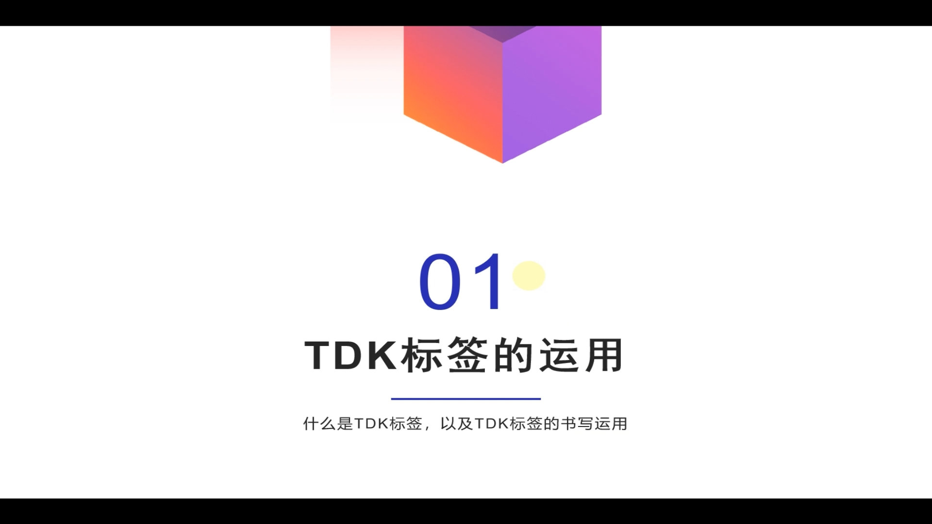 SEO优化系列第三讲：站内优化，什么是TDK标签与关键词的运用