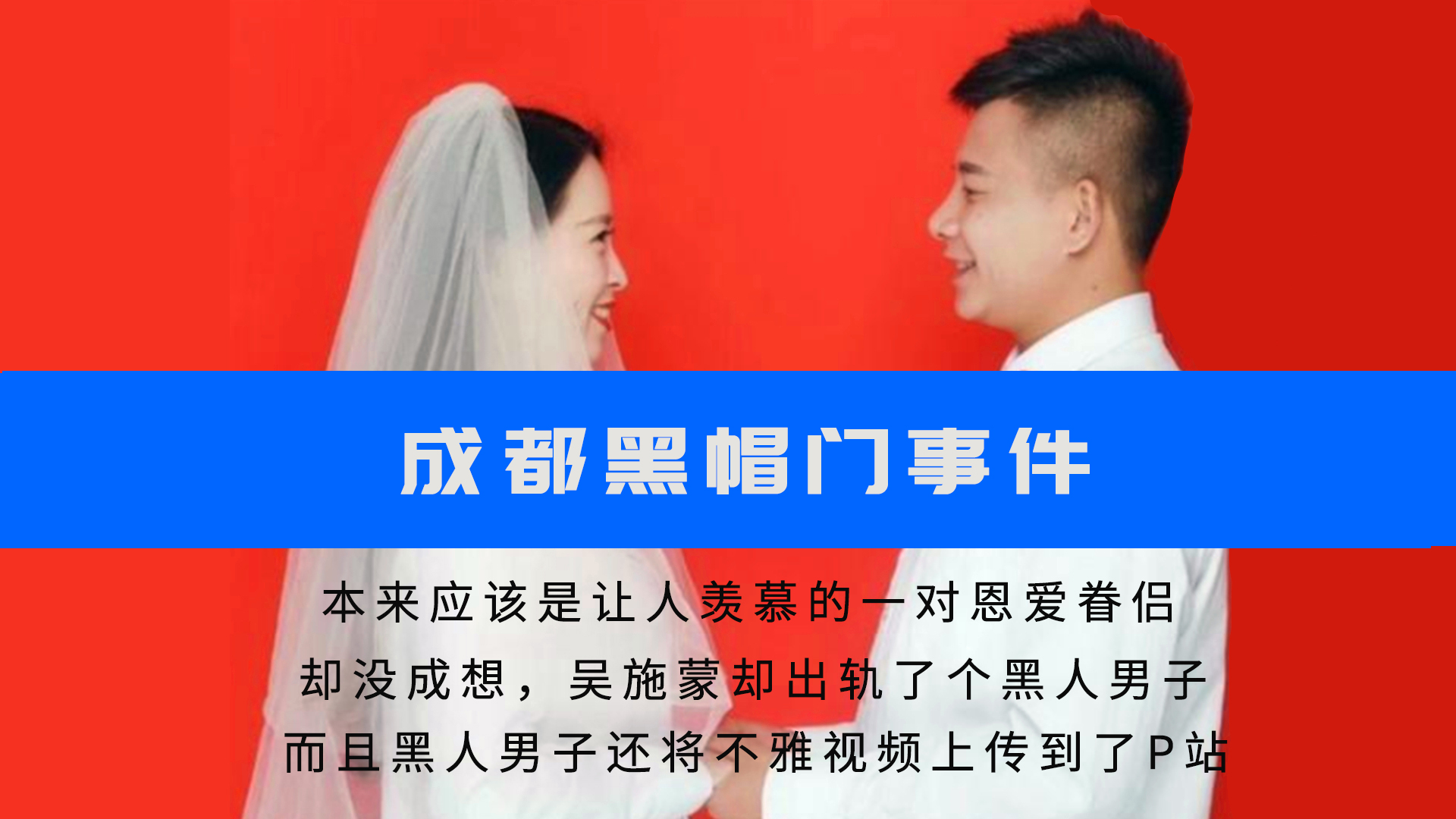 成都黑帽门事件：女主吴施蒙出轨黑鬼，惨遭黑人渣男P站爆料