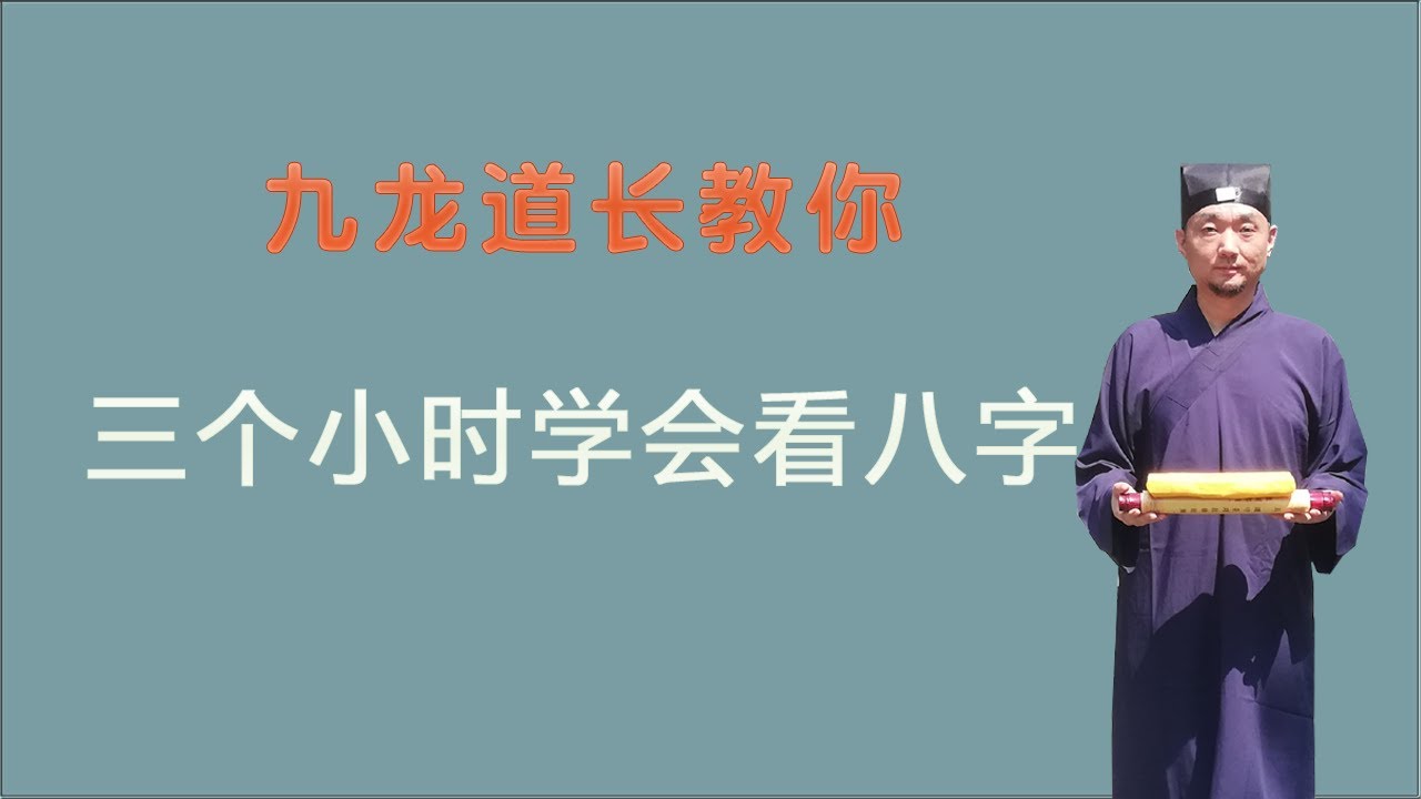 九龙道长丨三个小时学会看八字第三集，学周易不难