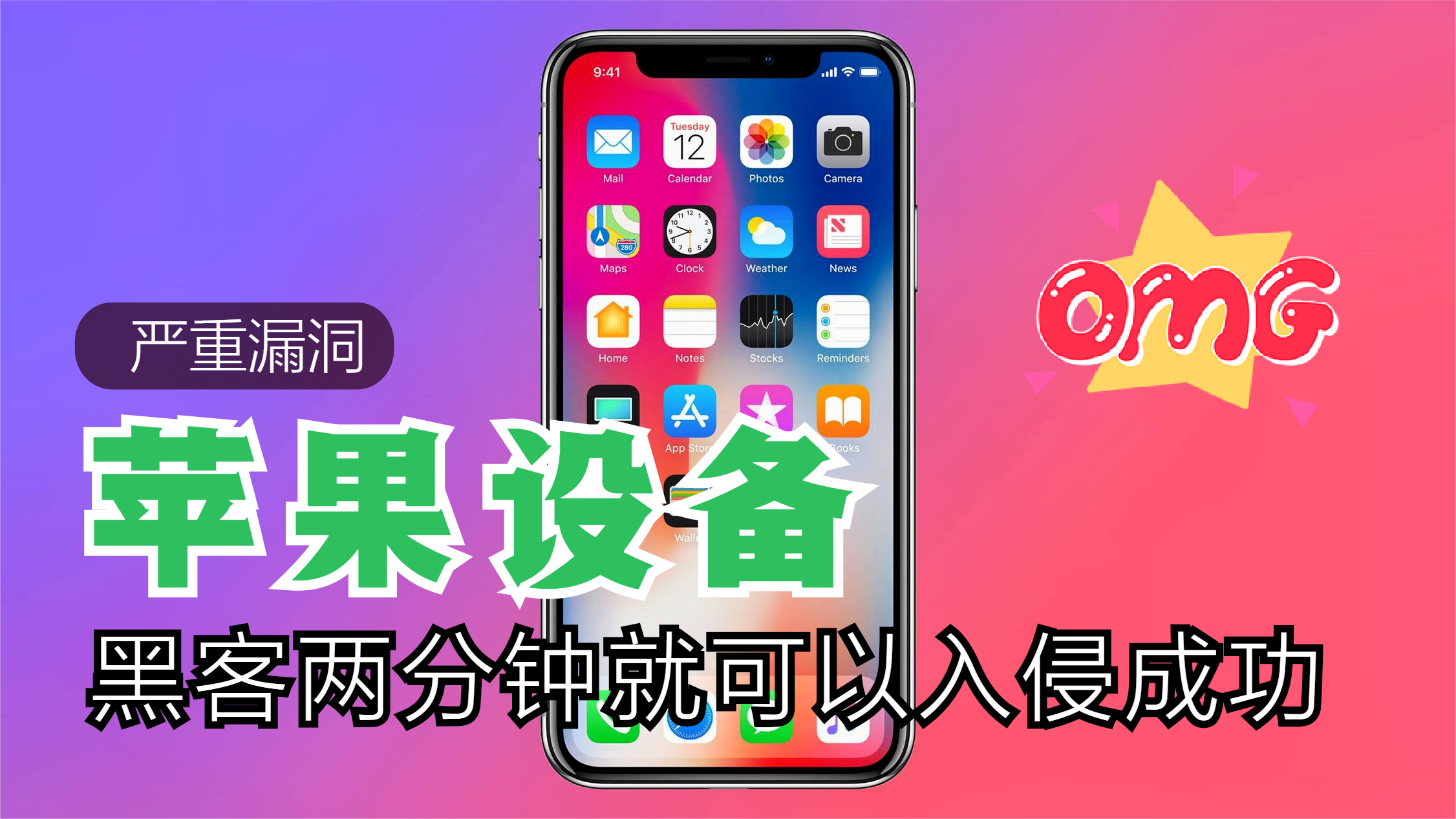 苹果手机等智能设备爆存在严重漏洞，黑客只需要两分钟就可以入侵