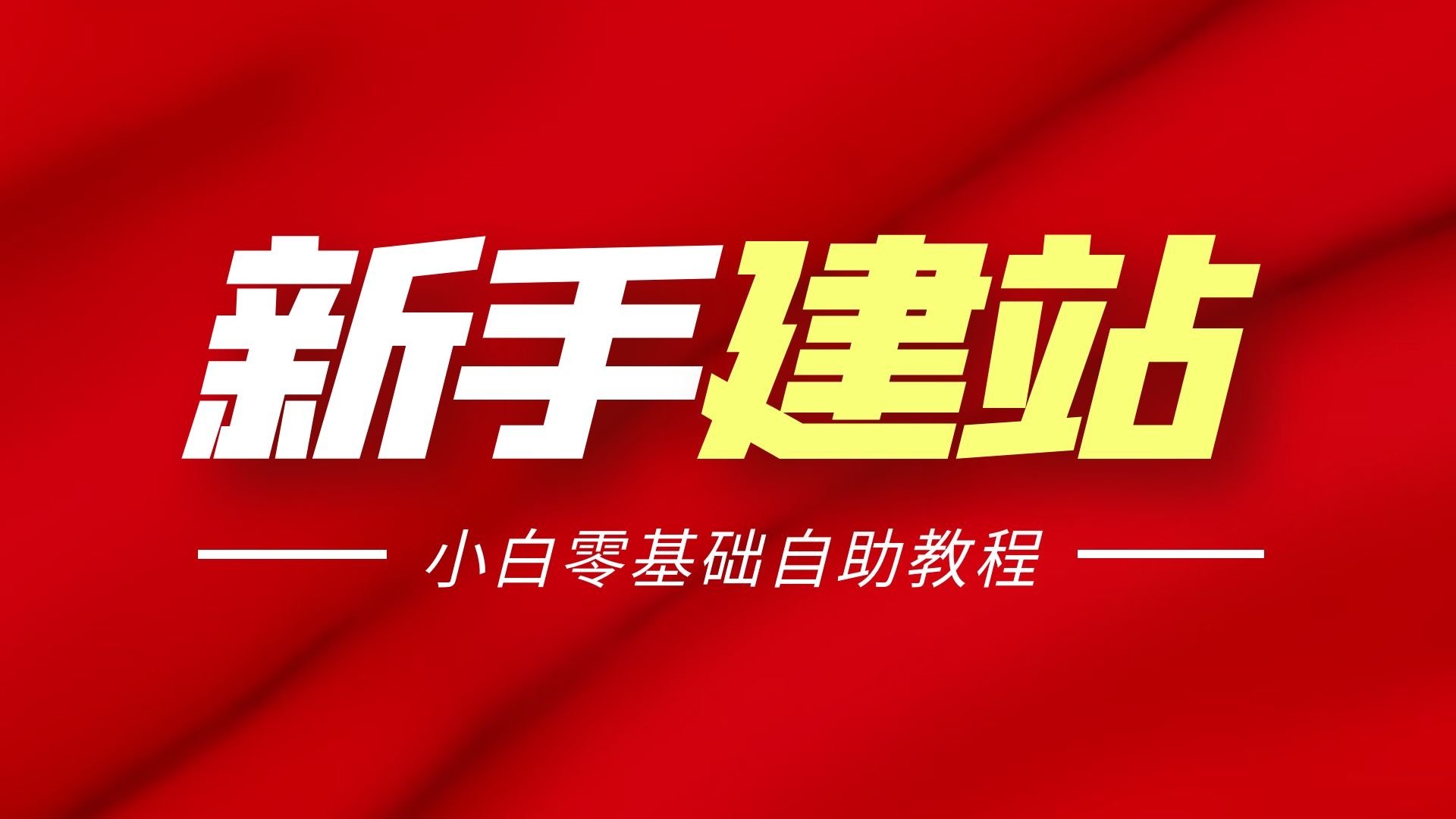 新手建站丨最新WordPress建站视频教程