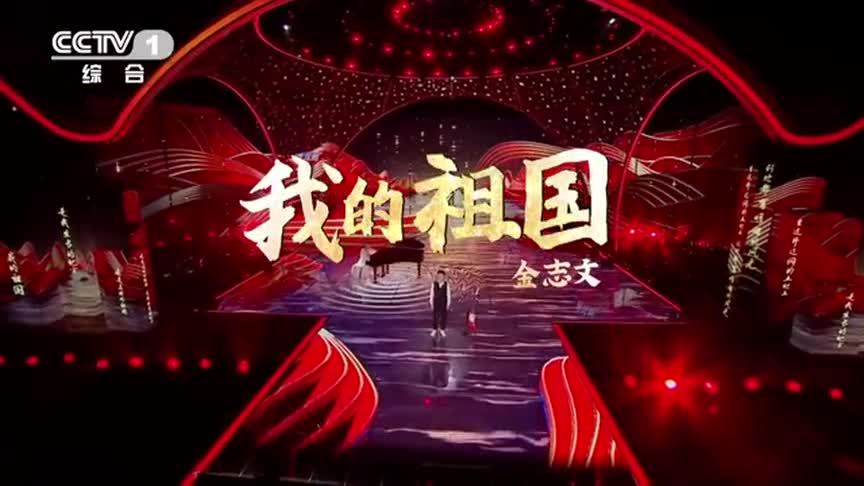 金志文献唱新版《我的祖国》MV