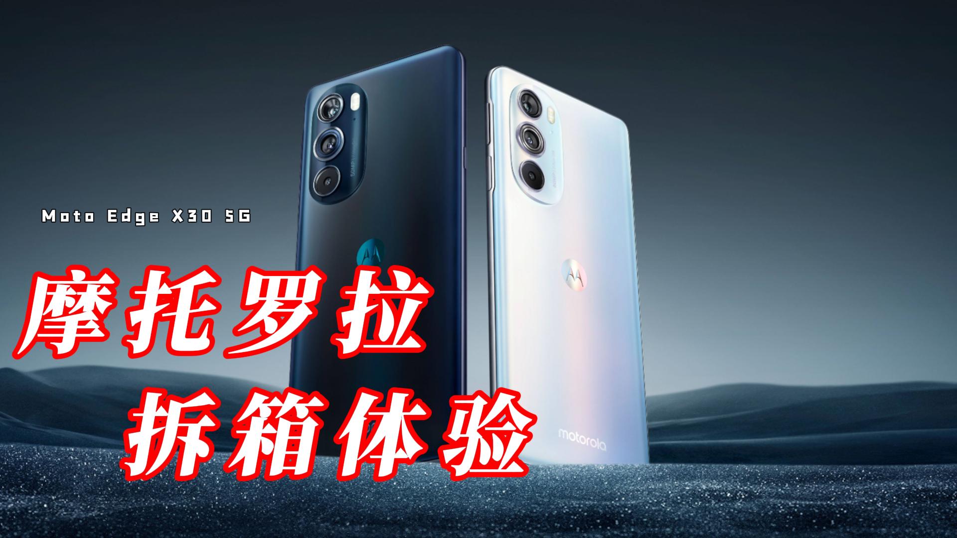 Moto Edge X30 5G 屏下版