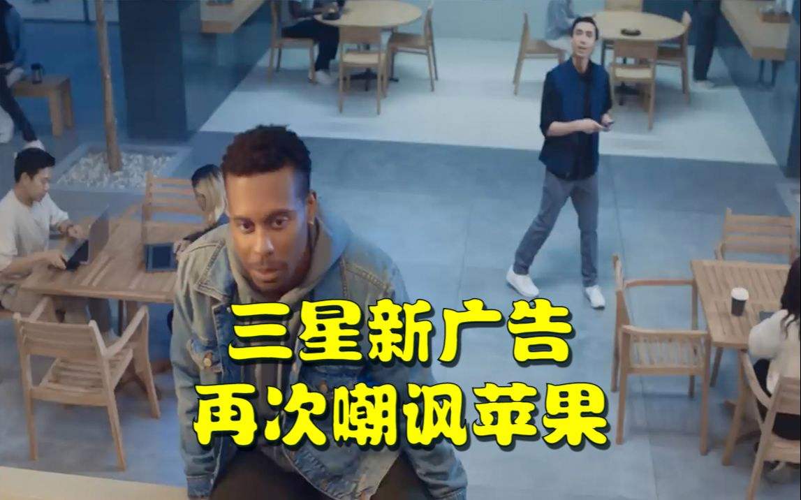 手机资讯：三星新广告再次嘲讽苹果
