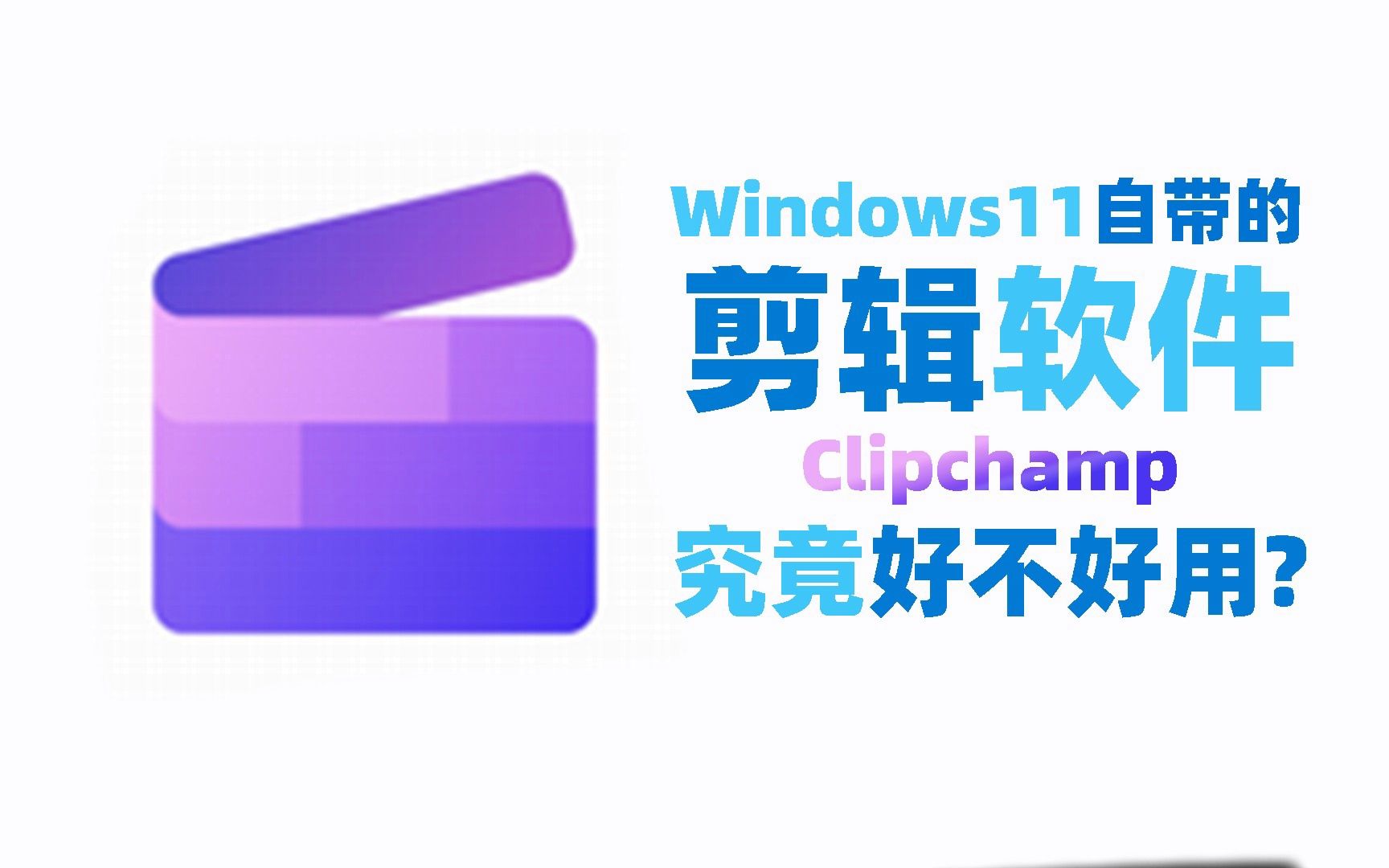 视频制作配音，Clipchamp视频编辑器