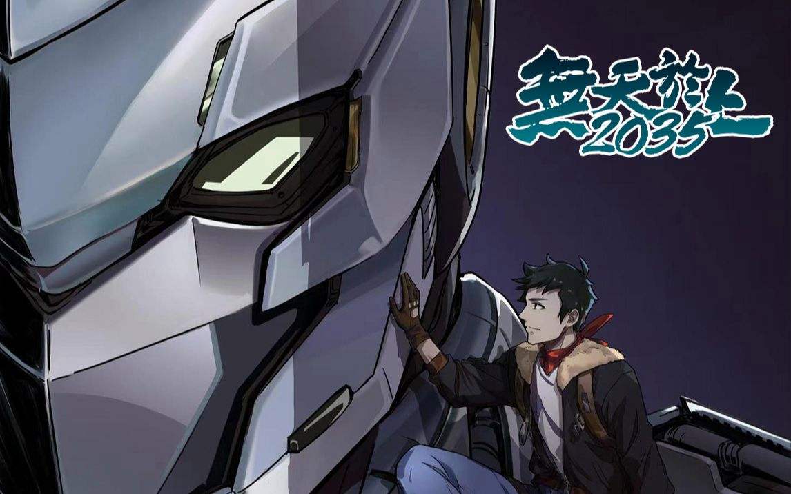 无天于上 2035