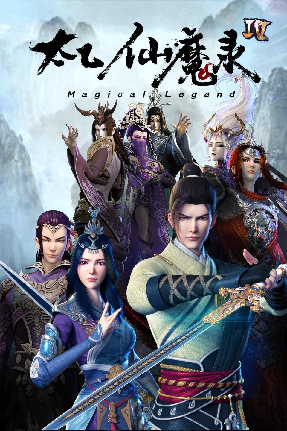 太乙仙魔录