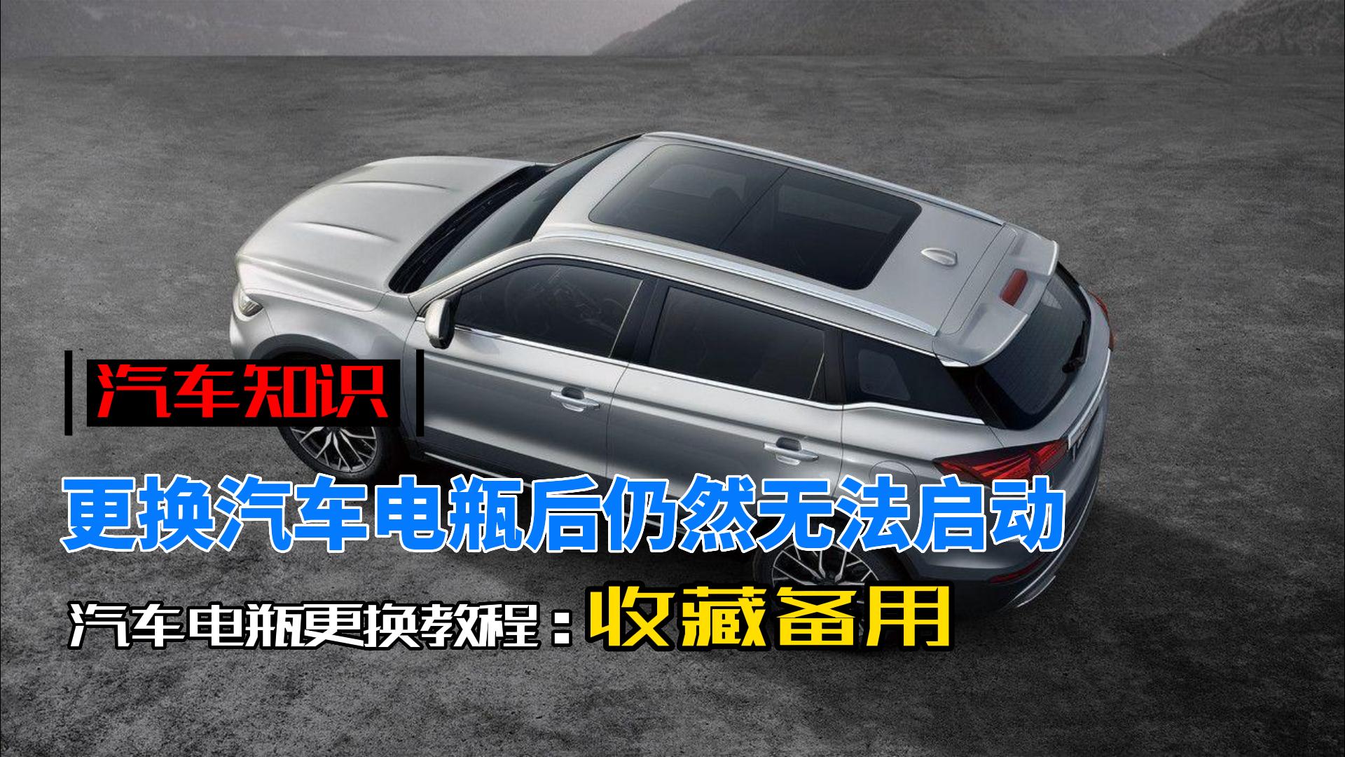 汽车知识：汽车电瓶更换后无法启动的解决方法