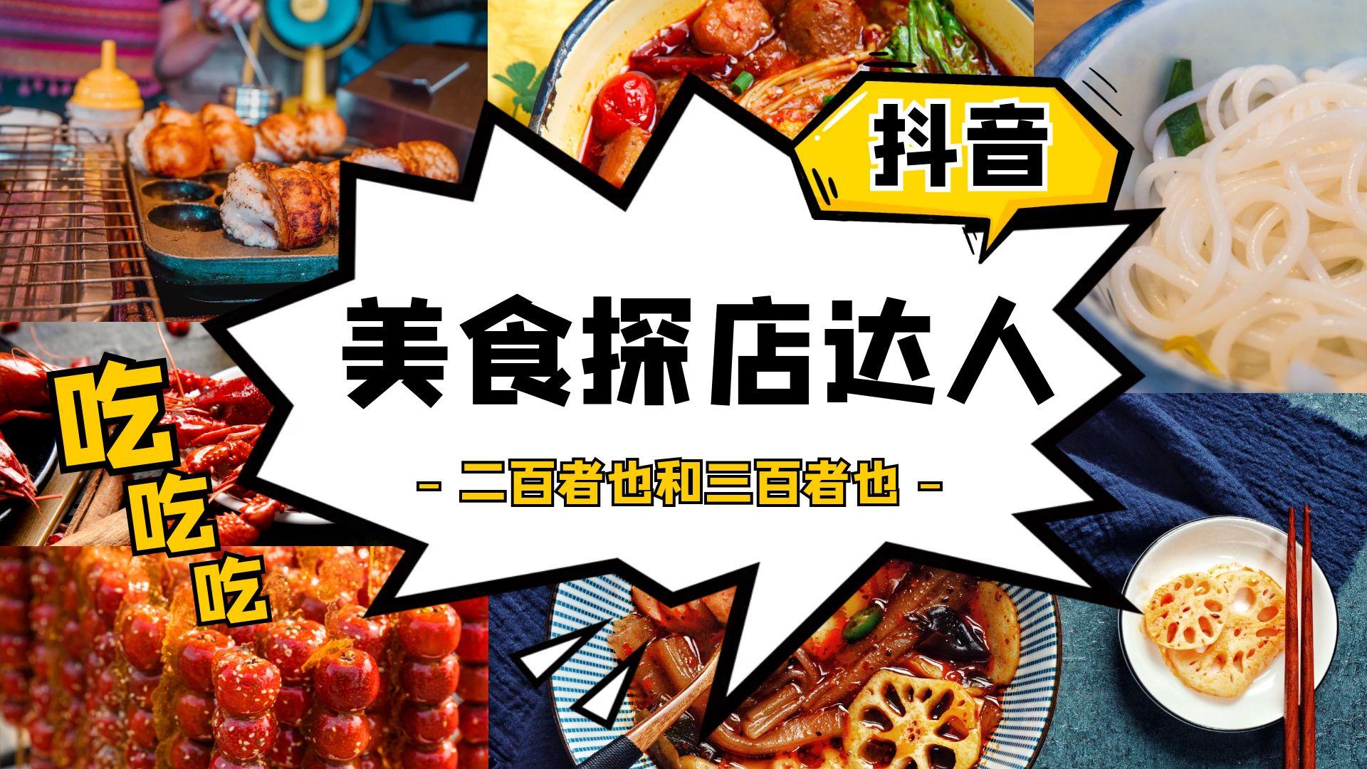抖音美食探店达人“二百者也”火了